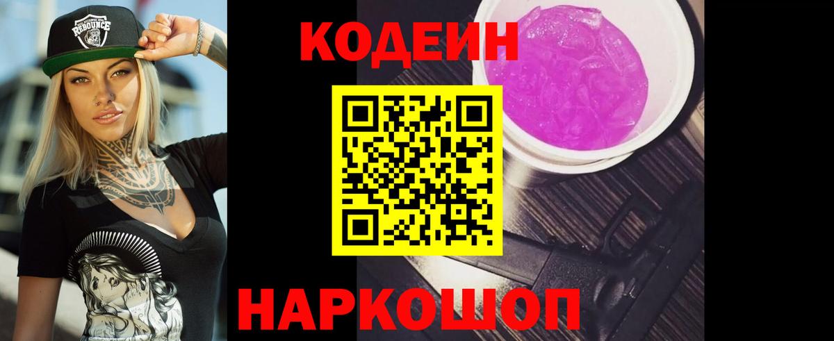 Codein напиток Lean (лин)  Вход с VPN  Буйнакск 